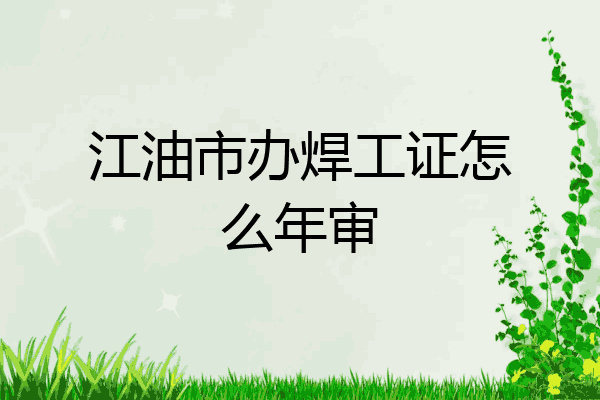 江油市办焊工证怎么年审