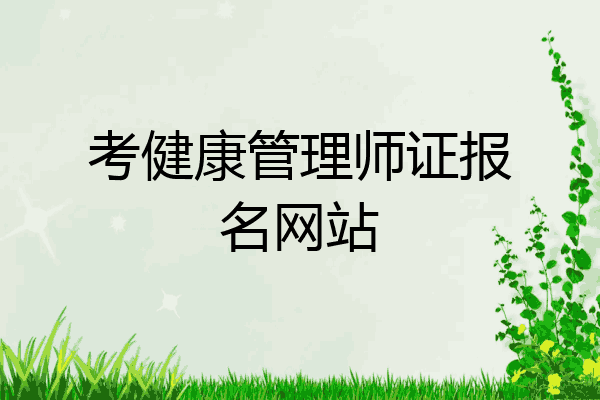 考健康管理师证报名网站
