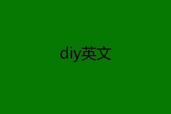 diy英文
