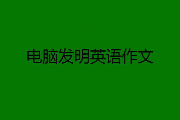 电脑发明英语作文