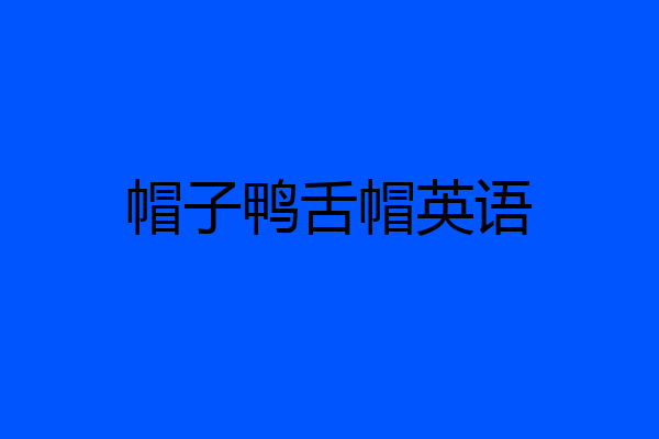 帽子鸭舌帽英语