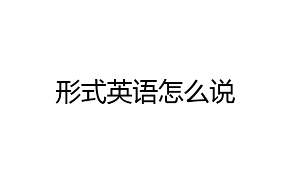 形式英语怎么说