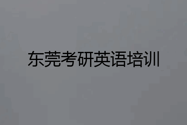 东莞考研英语培训