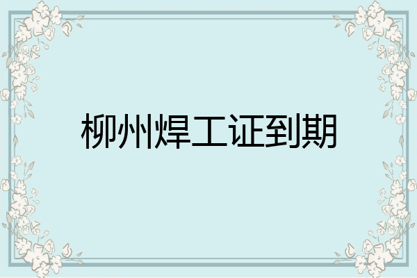 柳州焊工证到期