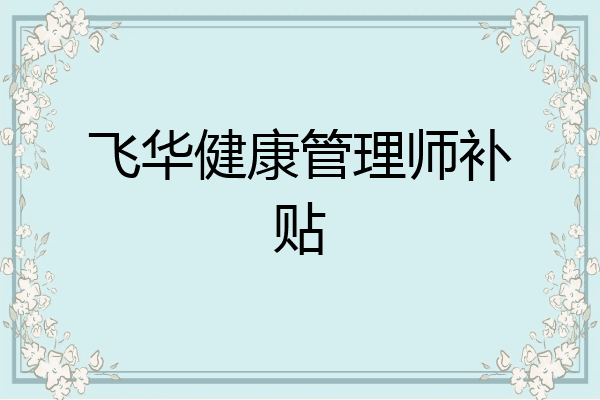 飞华健康管理师补贴