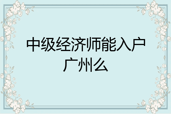 中级经济师能入户广州么