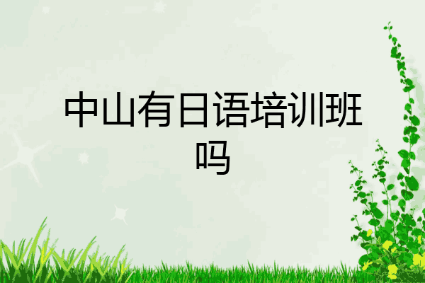 中山有日语培训班吗