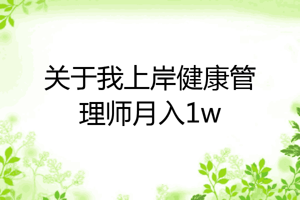 关于我上岸健康管理师月入1w