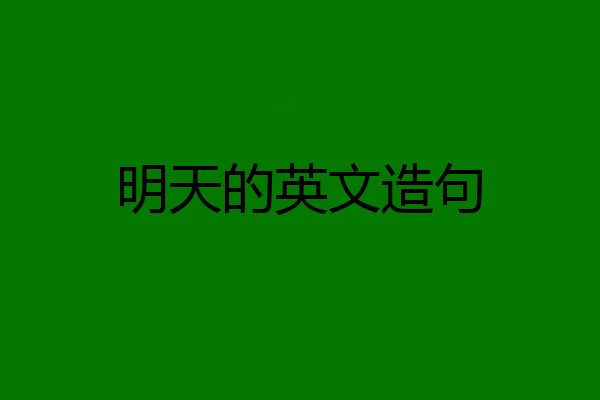 明天的英文造句