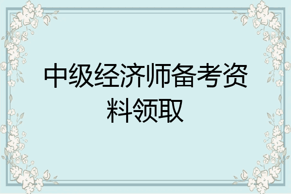 中级经济师备考资料领取