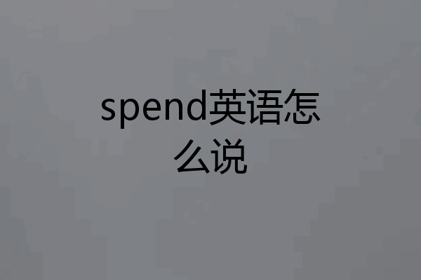 spend英语怎么说