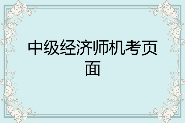 中级经济师机考页面