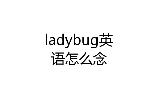 ladybug英语怎么念
