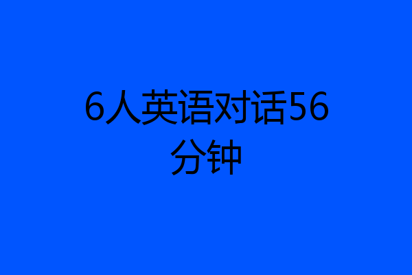 6人英语对话56分钟