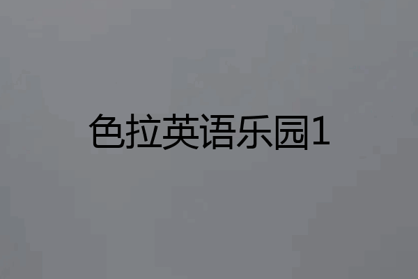 色拉英语乐园1