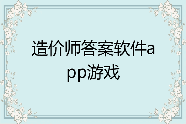 造价师答案软件app游戏