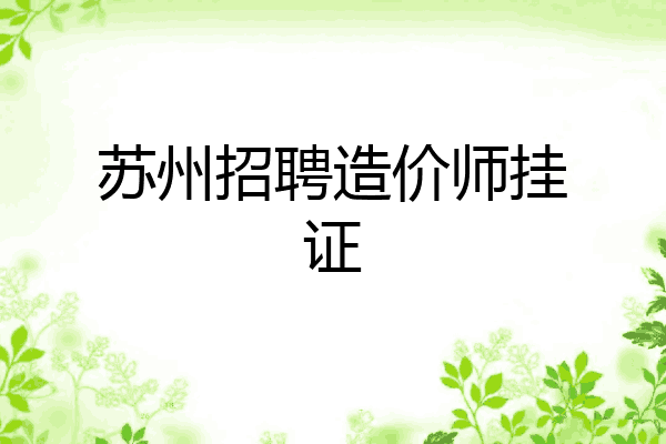 苏州招聘造价师挂证