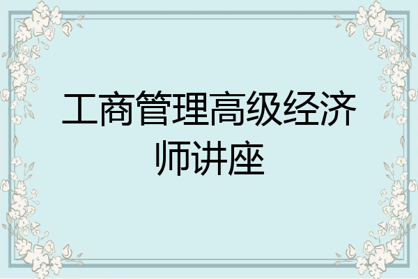 工商管理高级经济师讲座