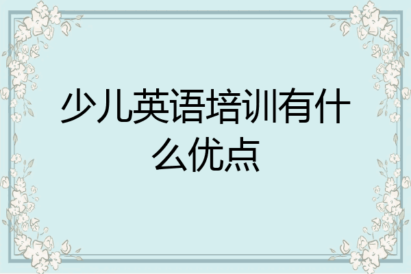 少儿英语培训有什么优点