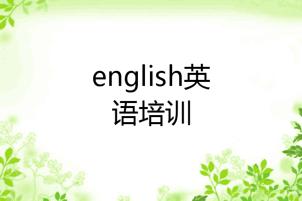 english英语培训