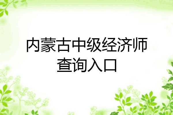 内蒙古中级经济师查询入口