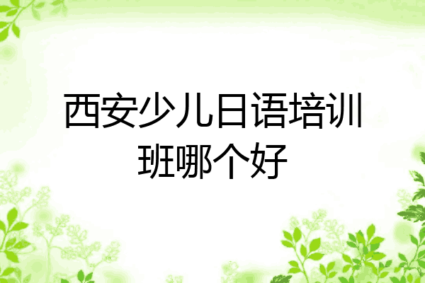 西安少儿日语培训班哪个好