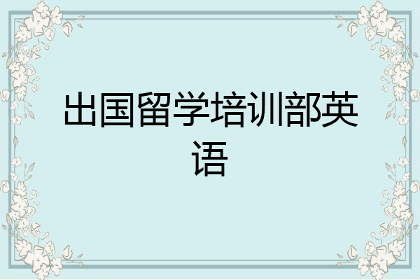 出国留学培训部英语