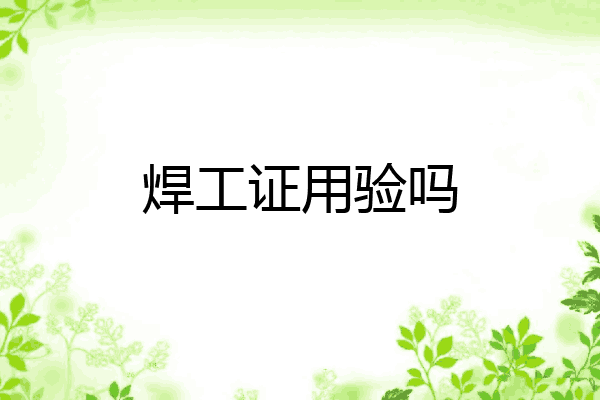 焊工证用验吗