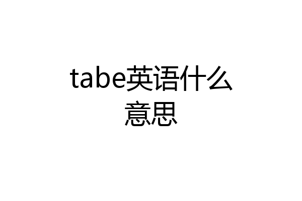 tabe英语什么意思