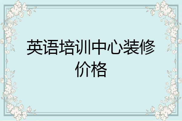 英语培训中心装修价格