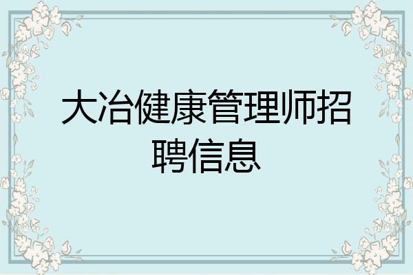 大冶健康管理师招聘信息