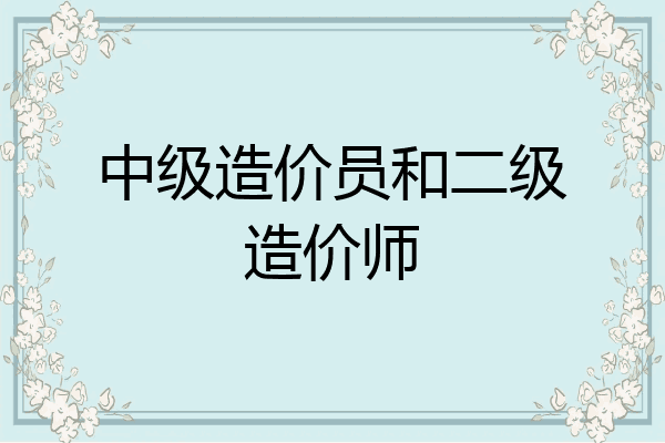 中级造价员和二级造价师