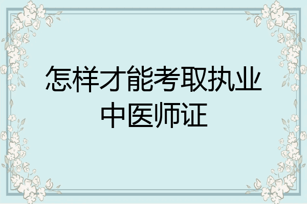 怎样才能考取执业中医师证