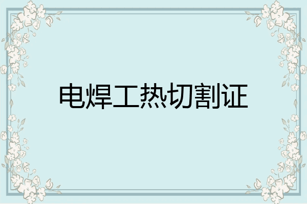 电焊工热切割证