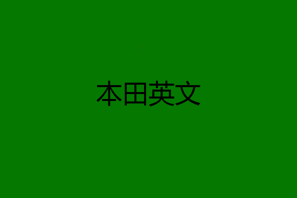 本田英文
