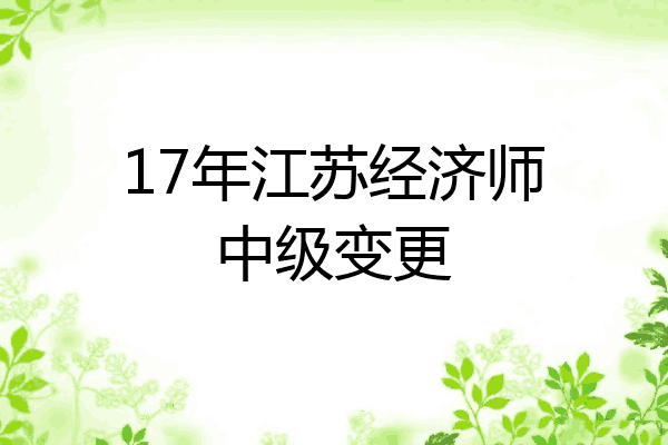 17年江苏经济师中级变更