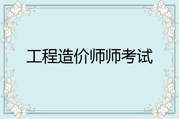 工程造价师师考试