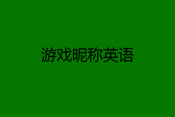 游戏昵称英语