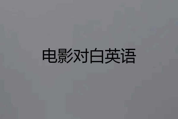 电影对白英语