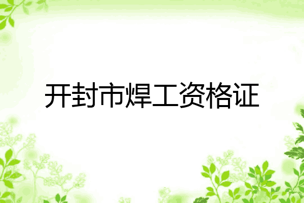 开封市焊工资格证