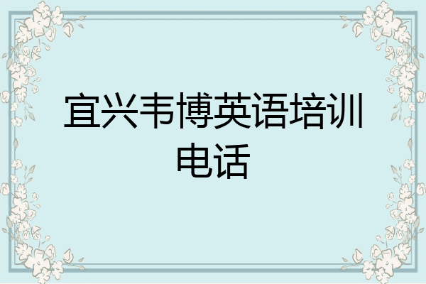 宜兴韦博英语培训电话
