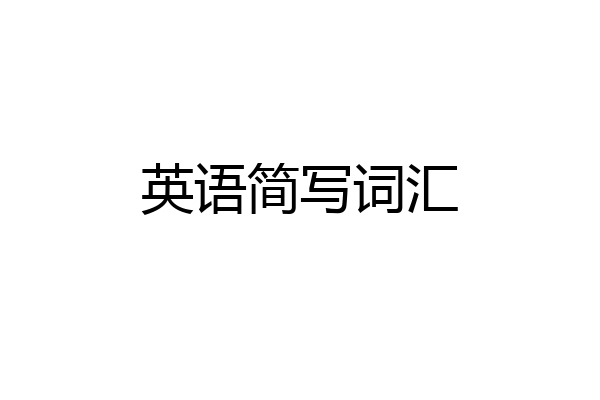 英语简写词汇
