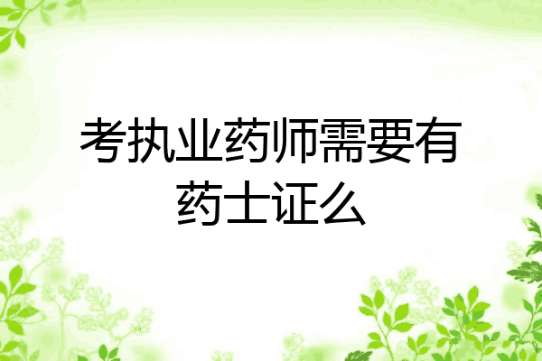 考执业药师需要有药士证么