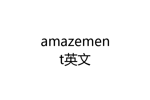 amazement英文