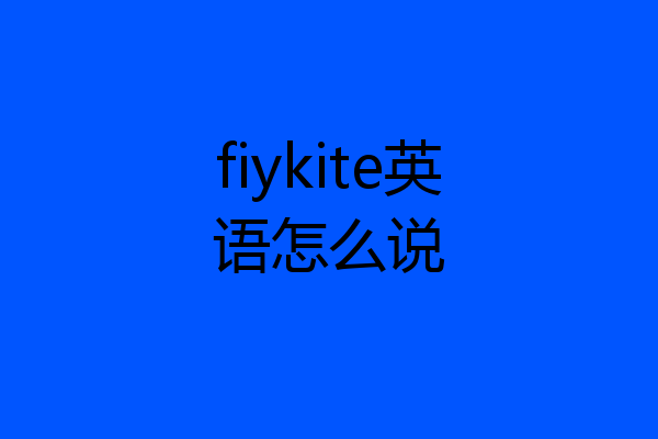 fiykite英语怎么说
