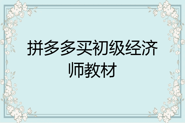 拼多多买初级经济师教材