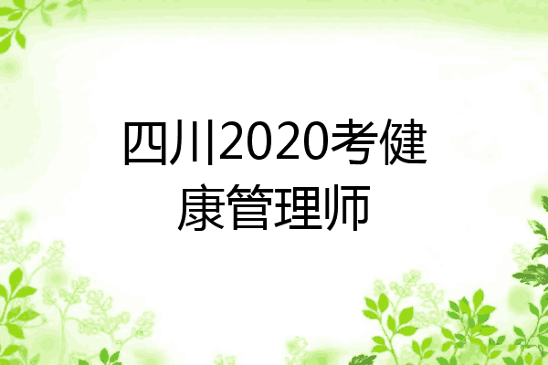 四川2020考健康管理师