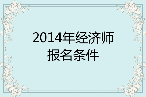 2014年经济师报名条件