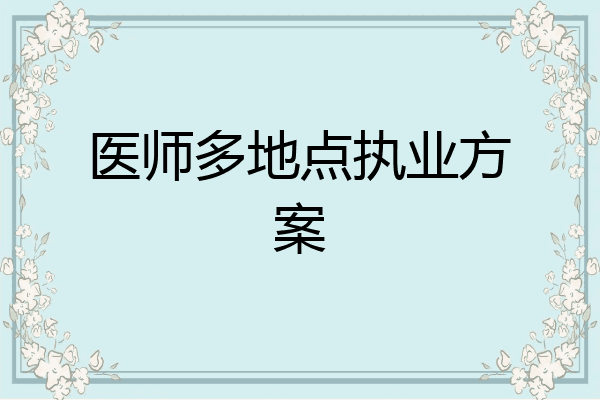 医师多地点执业方案