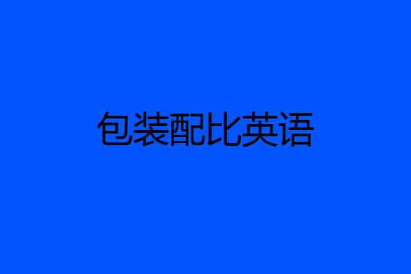 包装配比英语